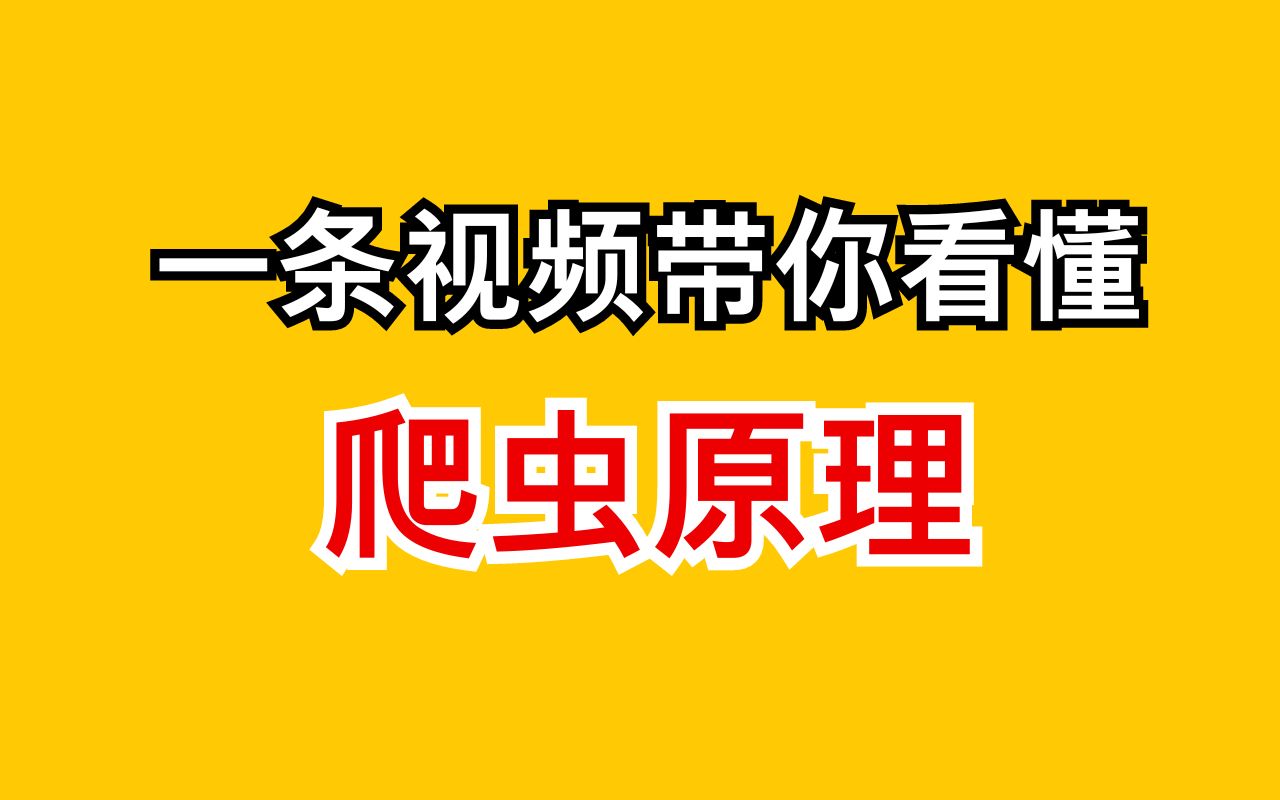 爬虫究竟是怎么实现的?现在做爬虫为什么要定的技术?哔哩哔哩bilibili