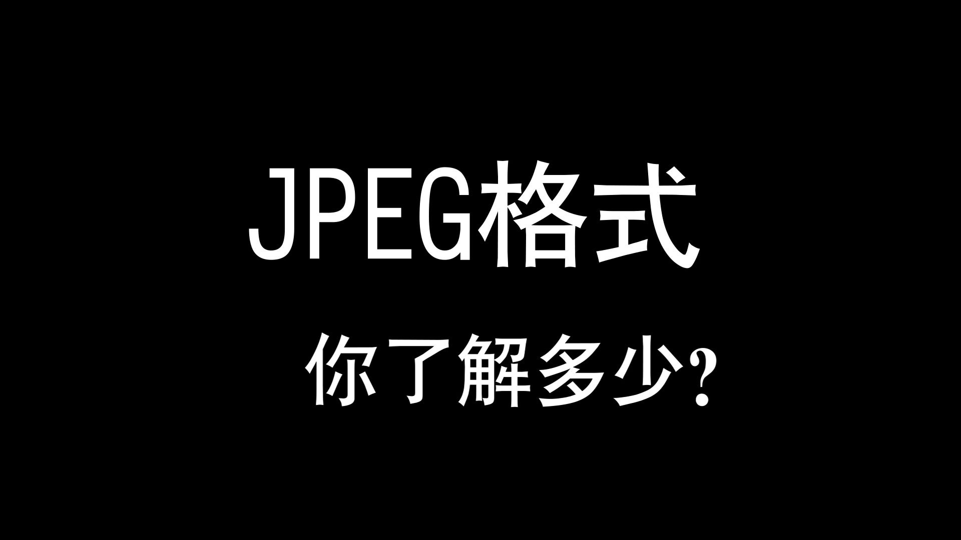 jpeg格式详细解析(ps)哔哩哔哩bilibili