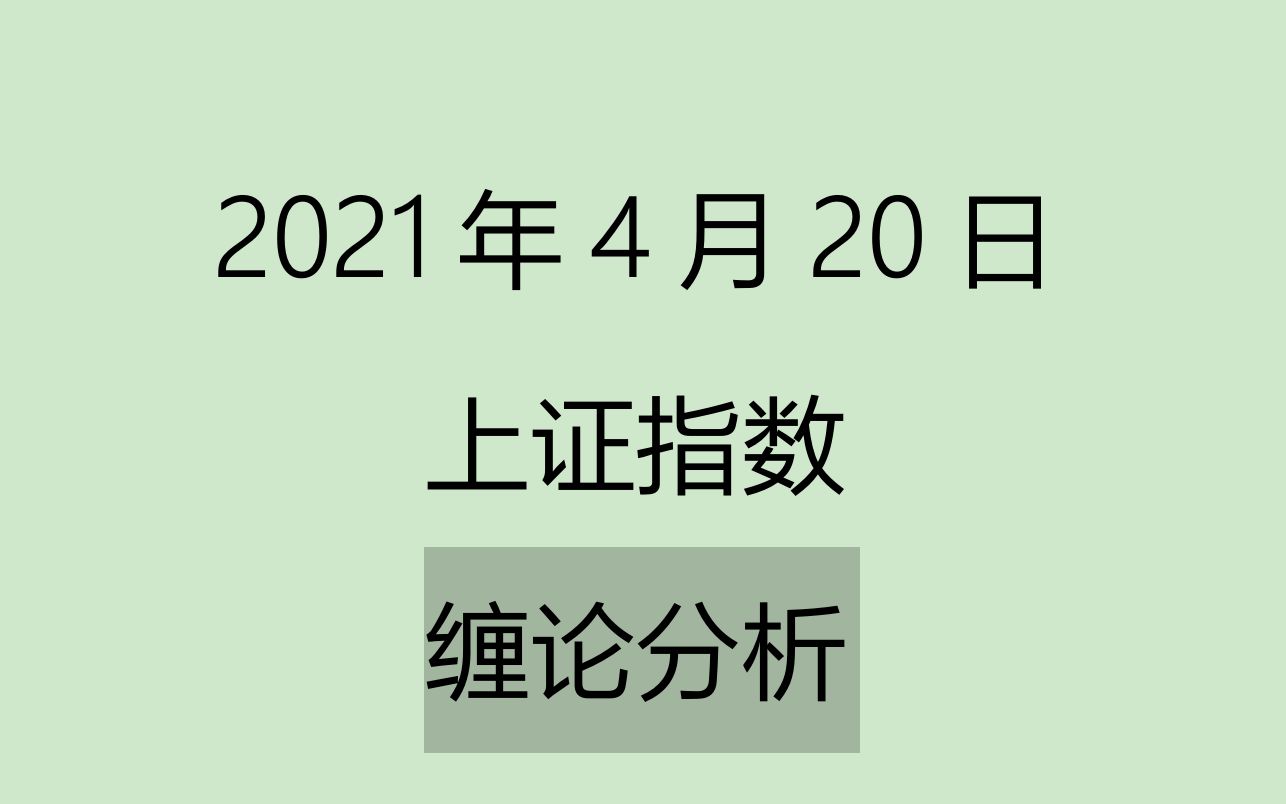 [图]《2021-4-20上证指数之缠论分析》