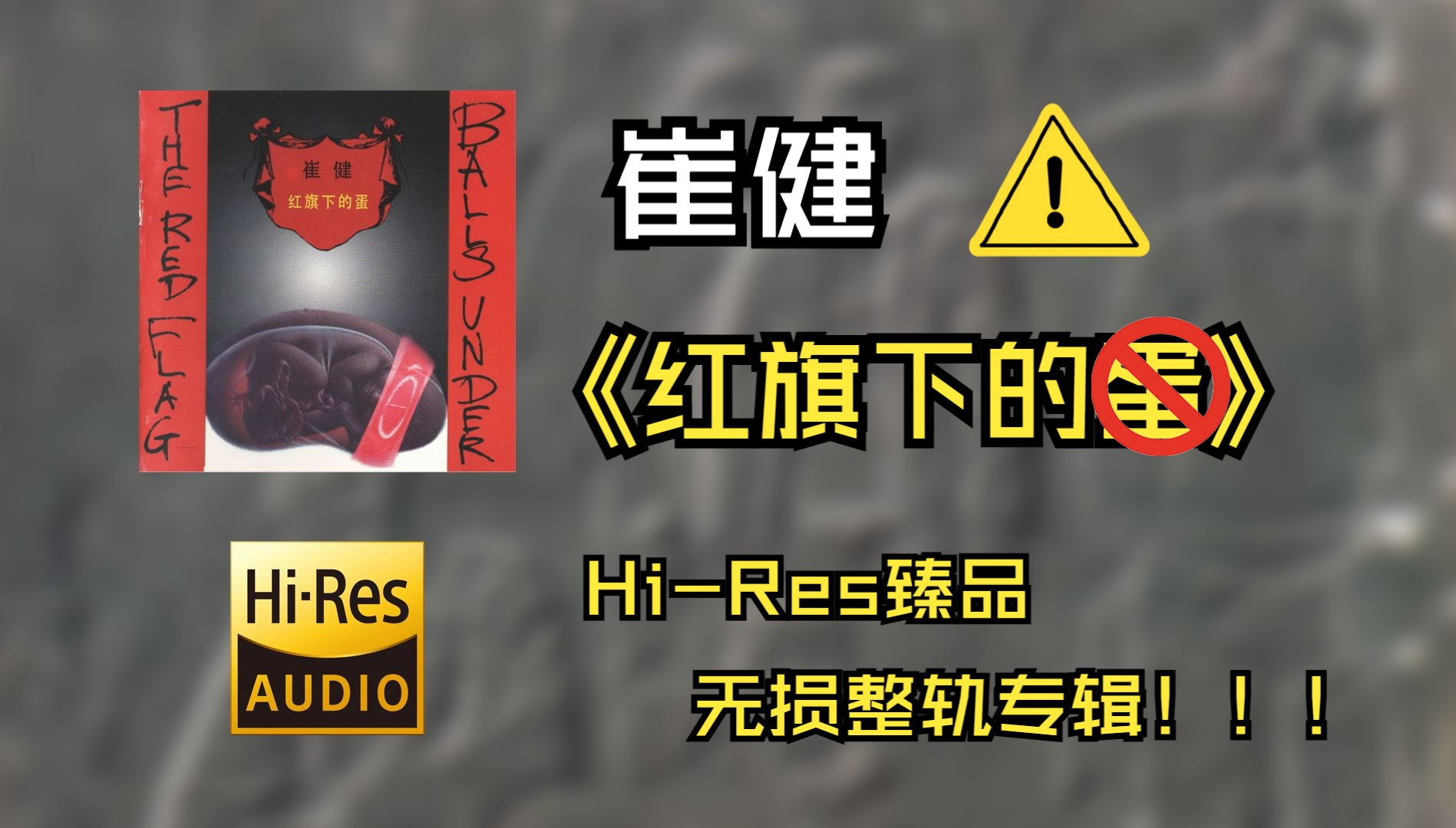 【hires无损4k整轨纯享】 崔健 | 1994 - 红旗下的蛋 | hi-res无损