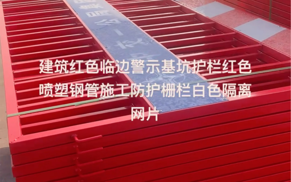 建筑红色临边警示基坑护栏红色喷塑钢管施工防护栅栏白色隔离网片哔哩哔哩bilibili