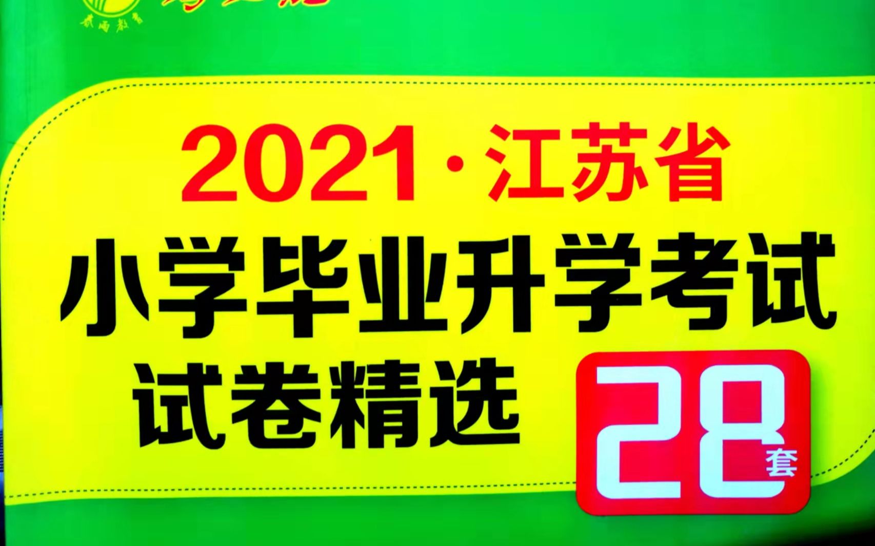 2021年南京市秦淮区六年级小升初毕业考试数学卷讲解(三)哔哩哔哩bilibili