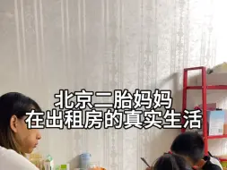 北京二胎妈妈在出租房的真实生活，今天被雇主整感动了