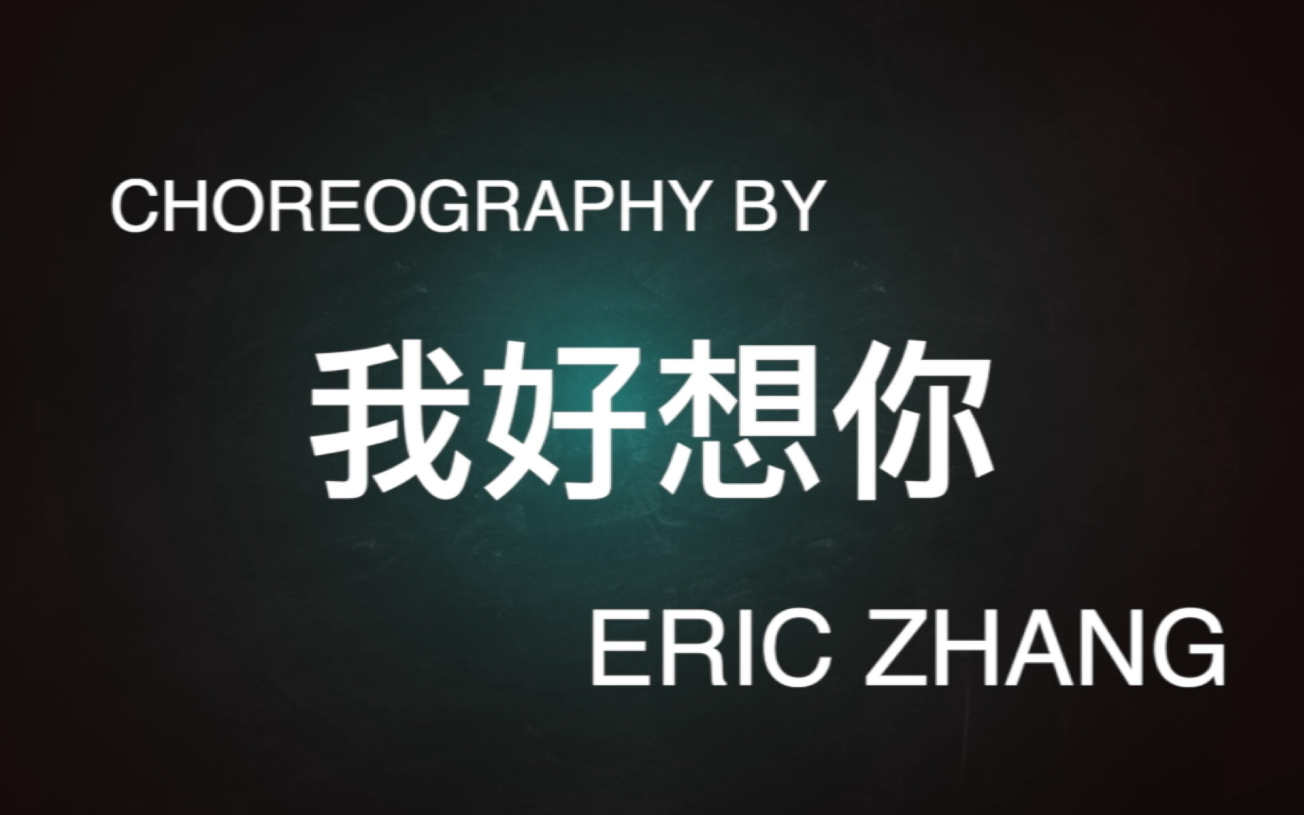 《我好想你》,Eric Choreography哔哩哔哩bilibili