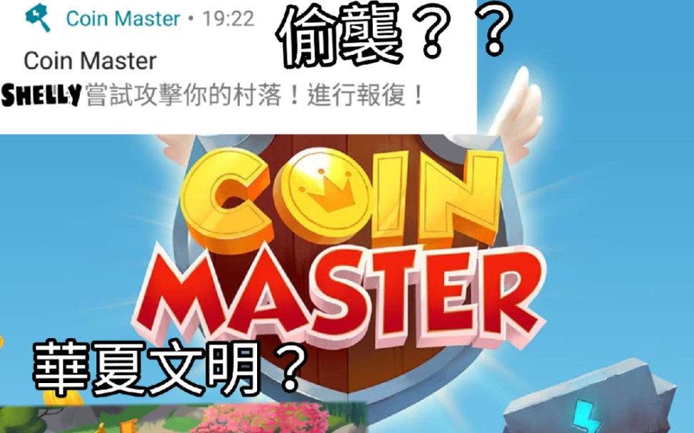 【coin master】全球超过1亿人下载的小游戏,不但可以偷袭,建村庄,还可以攻击好朋友!!!哔哩哔哩bilibili