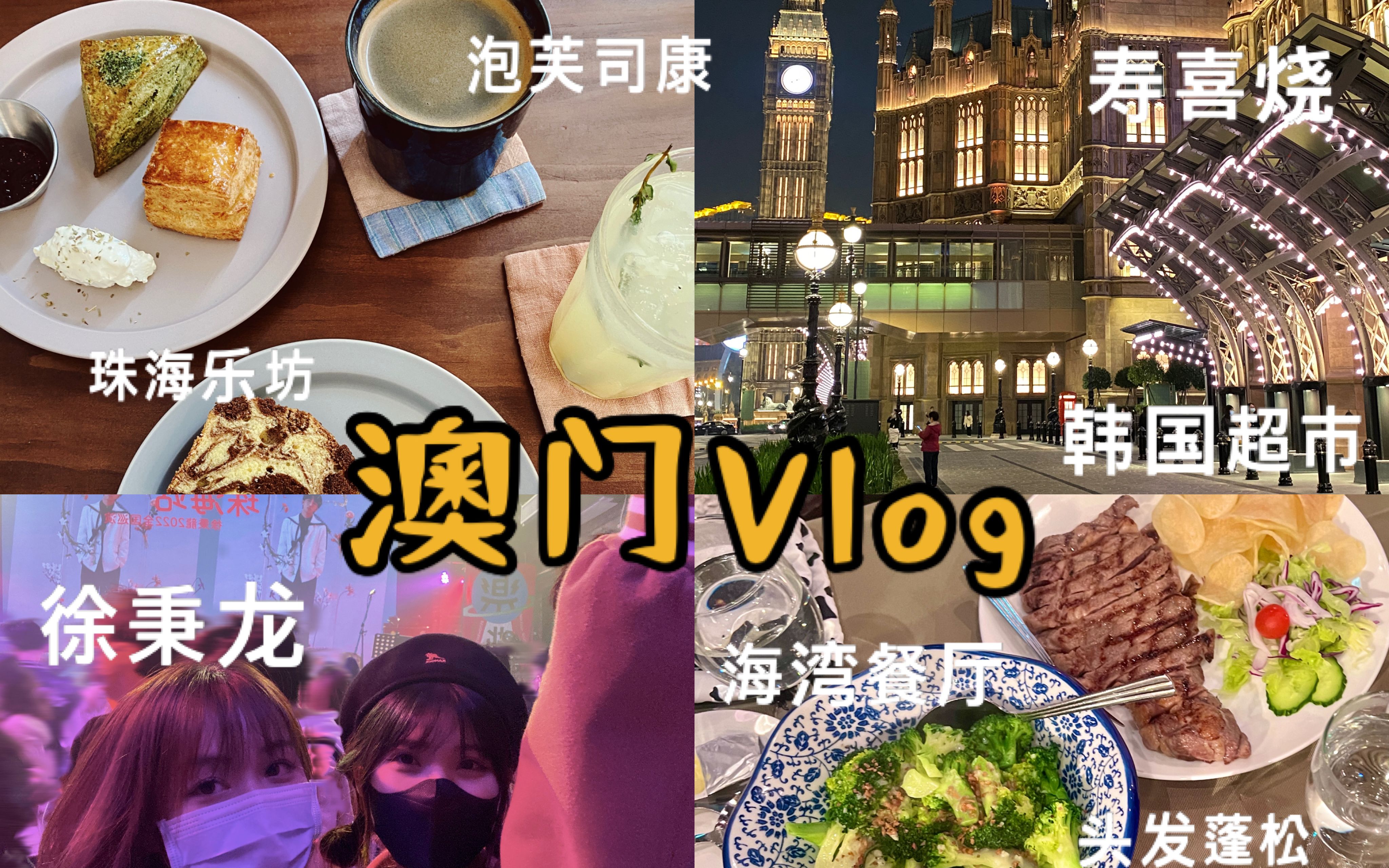 [图]澳门vlog | livehouse | 徐秉龙 | 读书 | 《马可瓦尔多》 | 逛超市 | 下午茶 | 寿喜烧 | 寿司 | 开学第一周 | 研究生