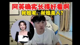 Tải video: Letme直言阿芙确实长得好看，弹幕提问那秋姐呢？白云秒回：秋姐是人？