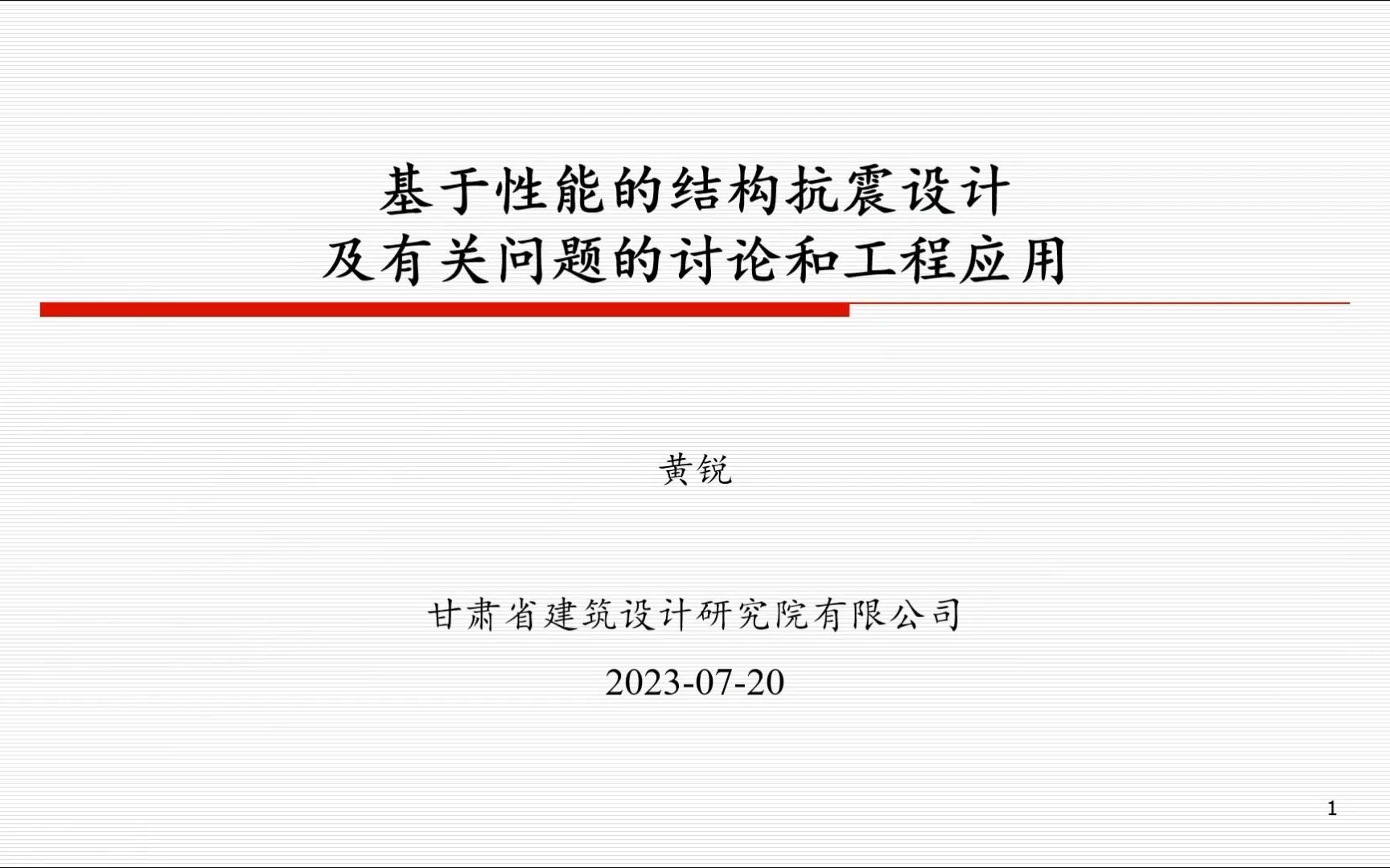 20230720 基于性能的结构抗震设计及有关问题的讨论和工程应用哔哩哔哩bilibili