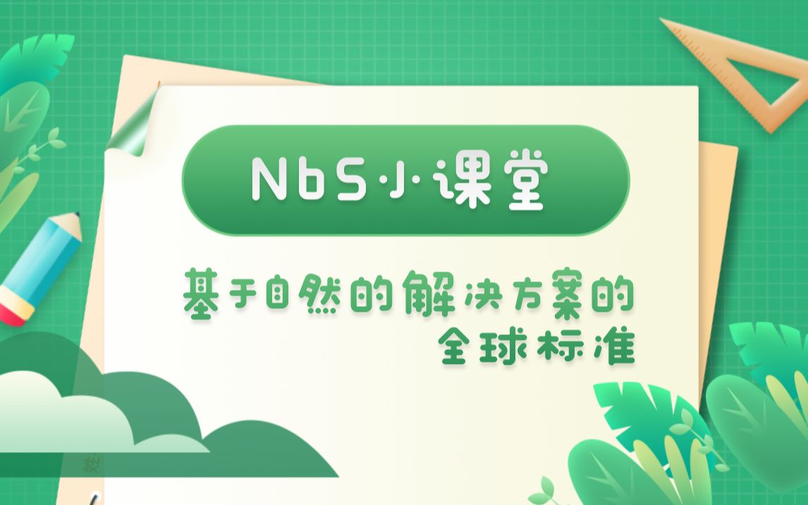 NbS小课堂 | 基于自然的解决方案的全球标准哔哩哔哩bilibili