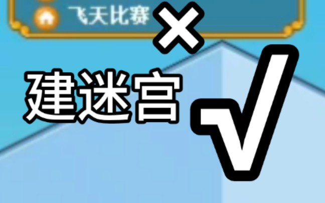 皮卡堂快宵禁的时候建迷宫
