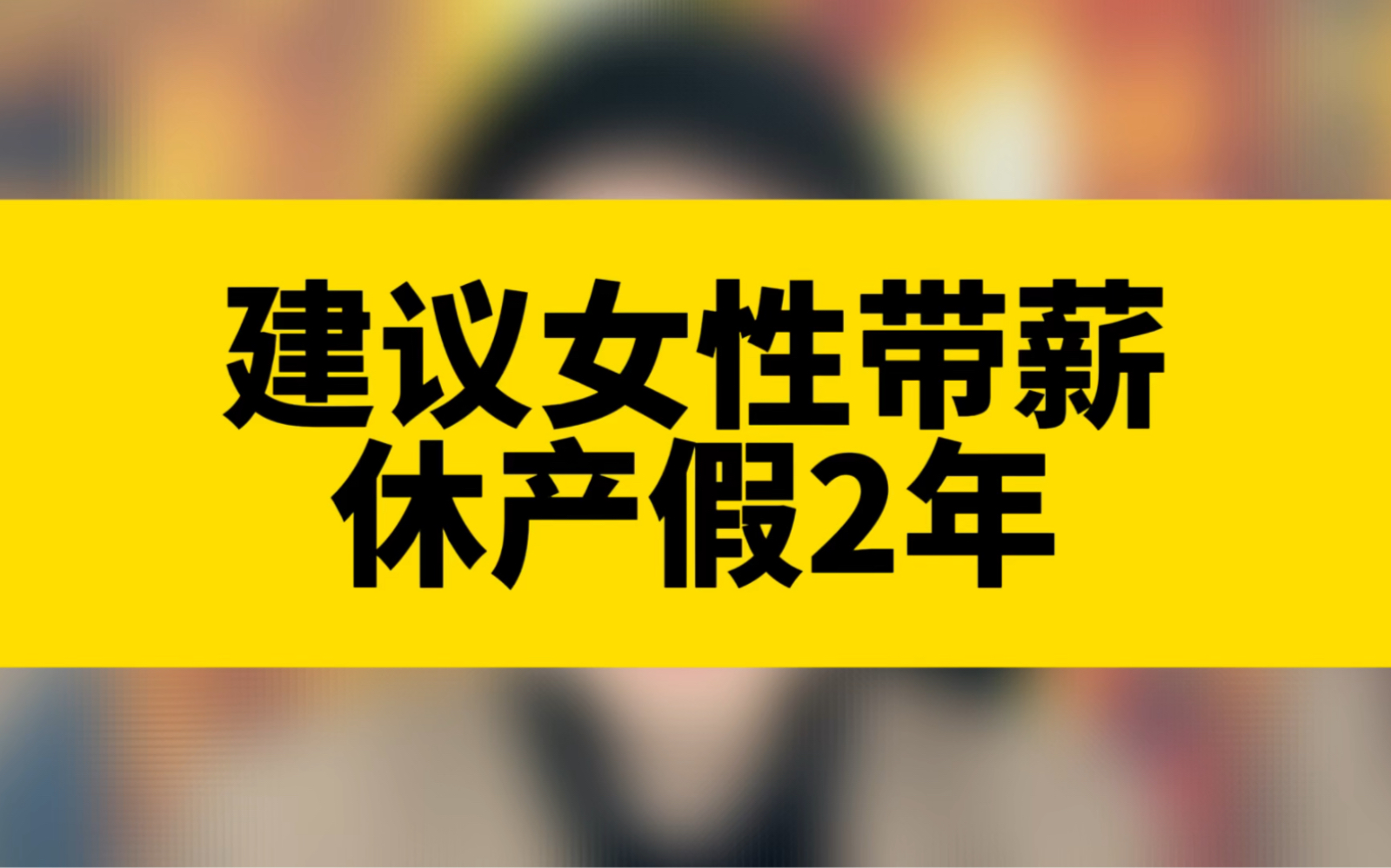 委员建议女性带薪休产假2年,会不会造成更多的不平等?哔哩哔哩bilibili