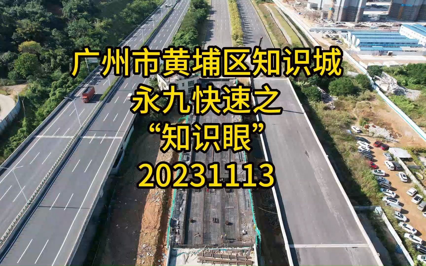 广州市黄埔区知识城永九快速之“知识眼”20231113哔哩哔哩bilibili