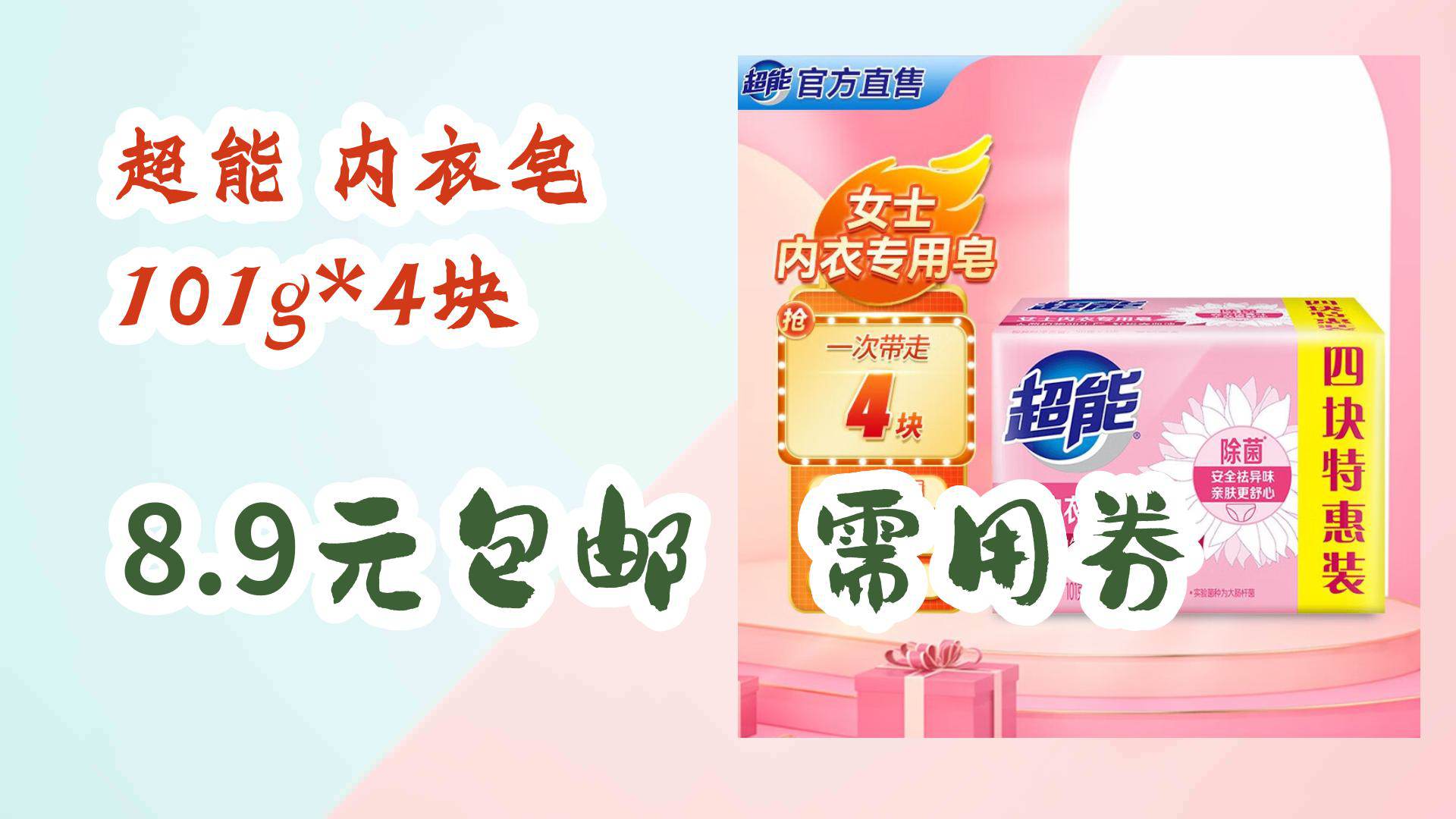 【优惠分享】超能 内衣皂 101g*4块 8.9元包邮需用券