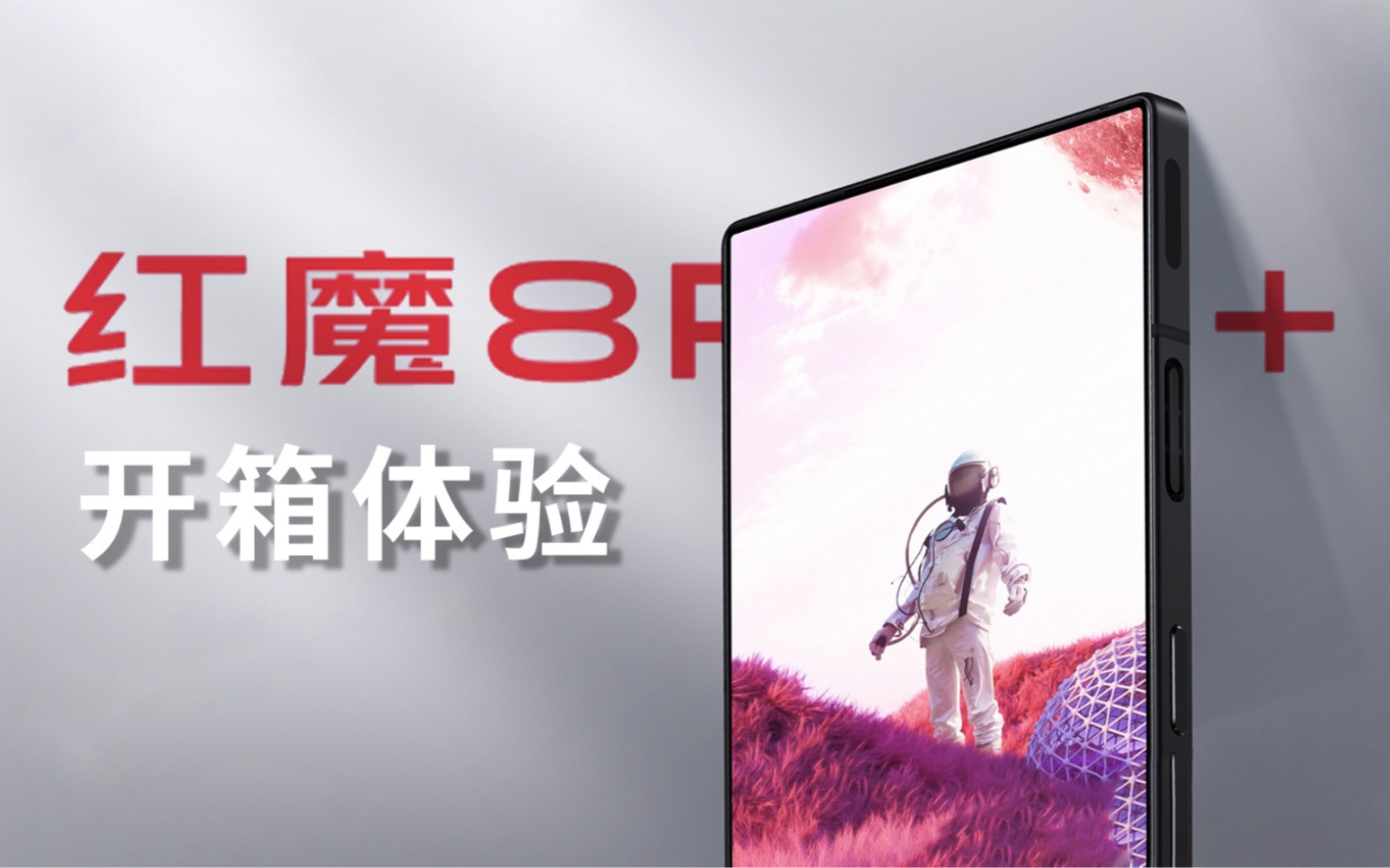 【大家测】红魔8 Pro氘锋透明版&红魔影刃手柄开箱体验 | 全新硬朗的外... - 哔哩哔哩