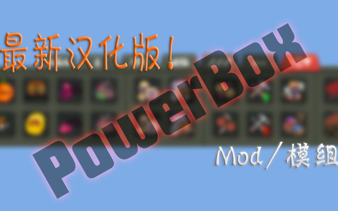 【世界盒子最强MOD】powerbox汉化版 安装下载教程!!单机游戏热门视频