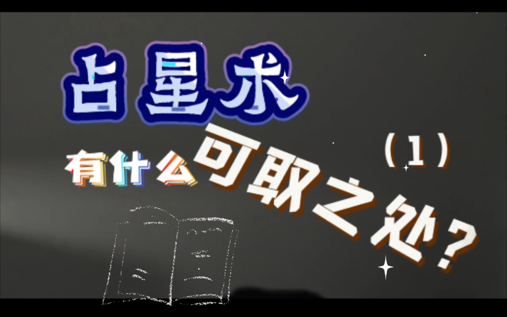 占星术有什么可取之处?哔哩哔哩bilibili