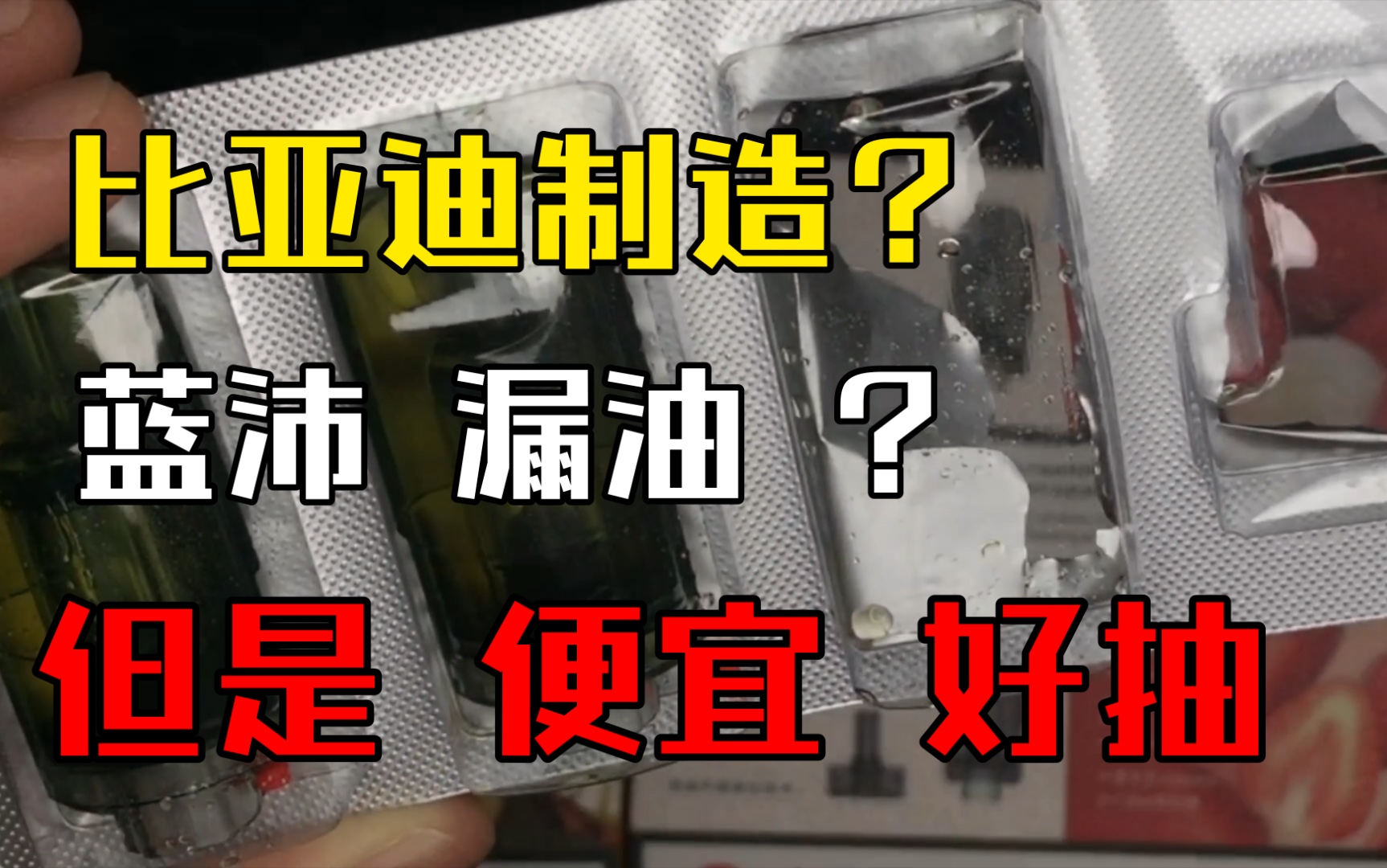 悦刻通配选手蓝沛 换弹 ?注油?换芯?换弹小烟里的黑马奇葩独木桥选手 比亚迪制造惨遭卡车级翻车 烟弹设计有待加强哔哩哔哩bilibili