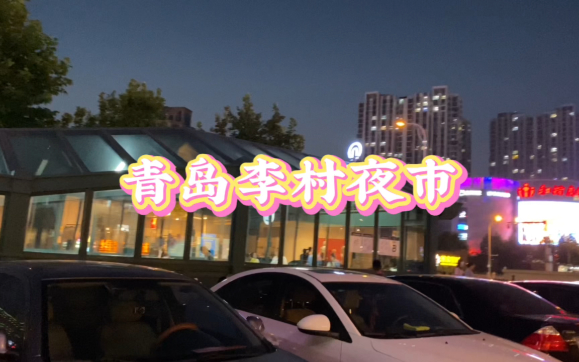 青岛李村夜市哔哩哔哩bilibili