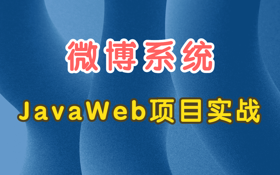 【微博系统】基于Java Web的设计与实现Java实战项目哔哩哔哩bilibili