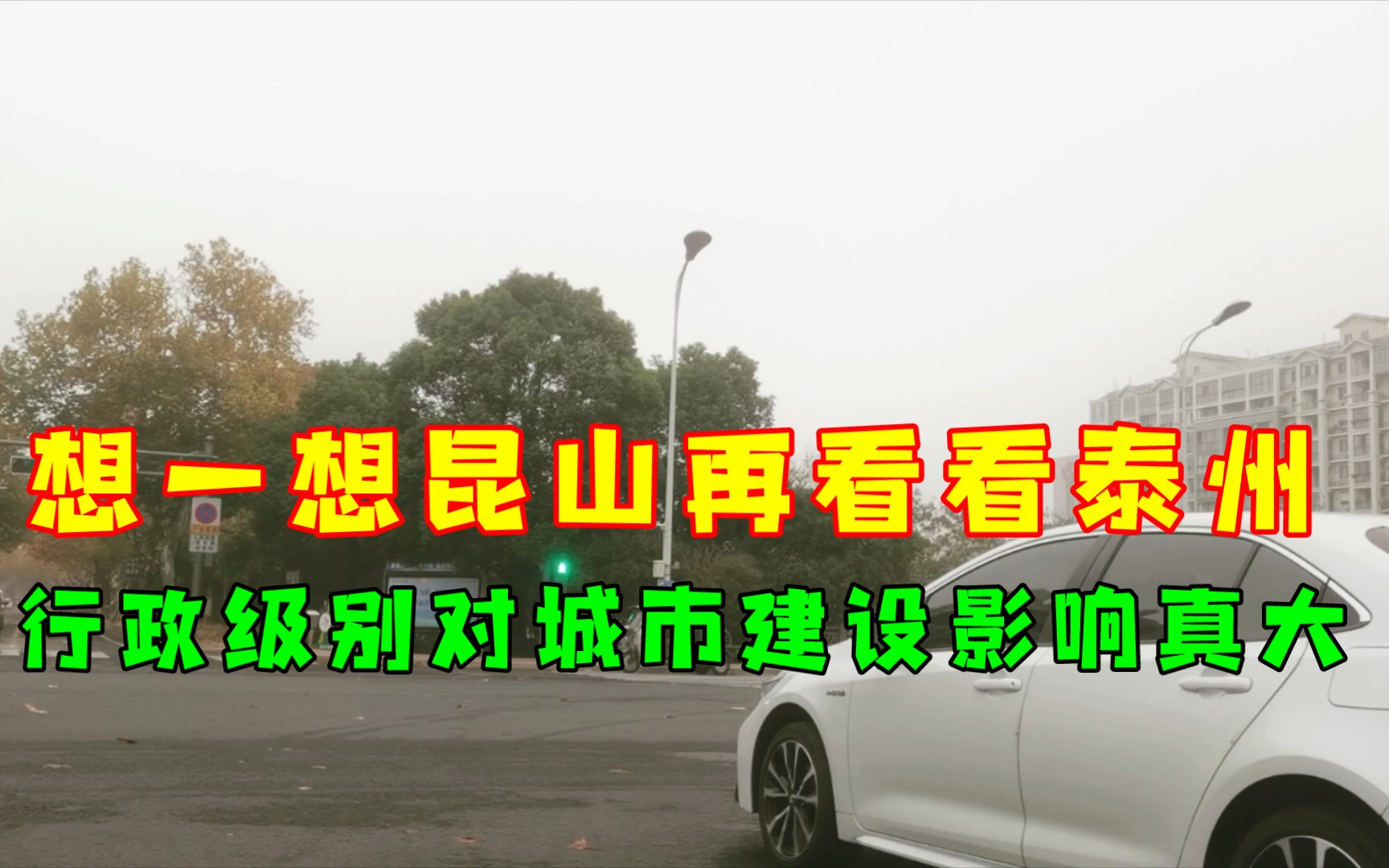 想一想昆山再看看泰州,行政地位确实对城市建设影响很大.哔哩哔哩bilibili