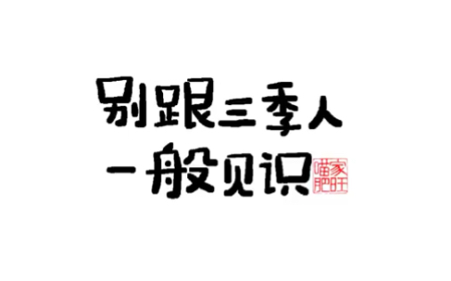 今天分享一组短篇漫画设计——《别跟三季人一般见识》