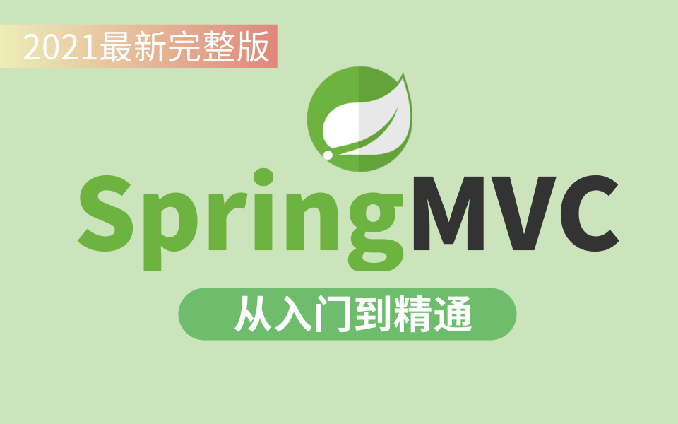 【优极限】一天轻松玩转SpringMVC【从入门到精通】最新教程IDEA版通俗易懂SpingMVC框架一站式学习SSM框架IDEA哔哩哔哩bilibili