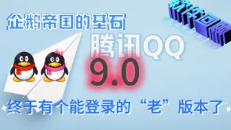 QQ9.x：回顾这么多期，可算能正常登录了