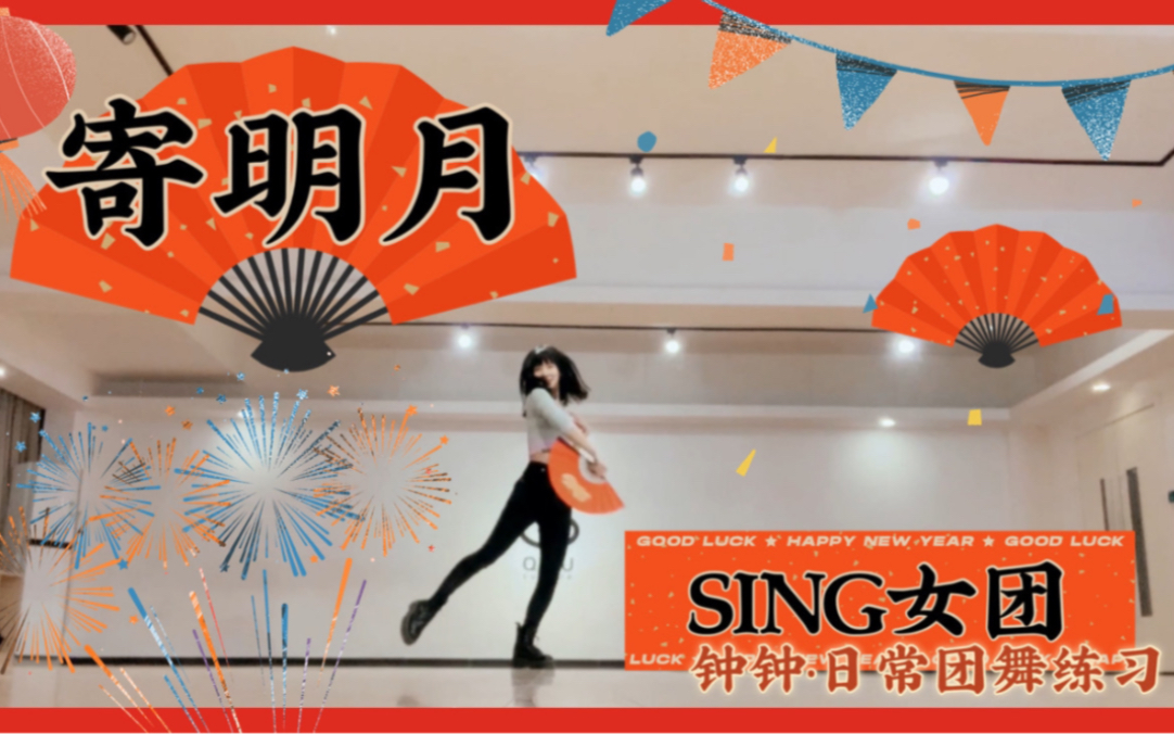 sing鍾穎日常團舞練習寄明月sing女團祝友友們新年快樂呀牛年大吉