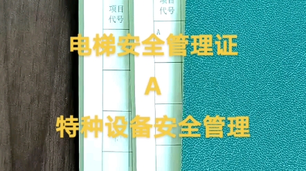 重庆电梯安全管理证报名地址,特种设备安全管理证报名资料哔哩哔哩bilibili