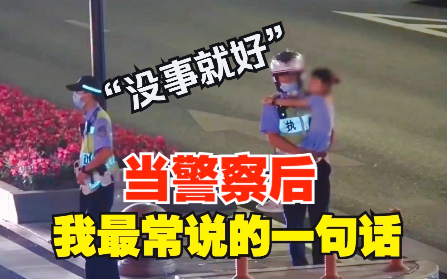 警察最常说的一句话“没事就好”哔哩哔哩bilibili