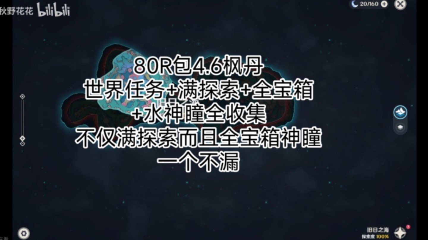 又一单80R包4.6枫丹地图,诺斯拓伊区+旧日之海世界任务+满探索+全宝箱+水神瞳【原神代肝交单】网络游戏热门视频