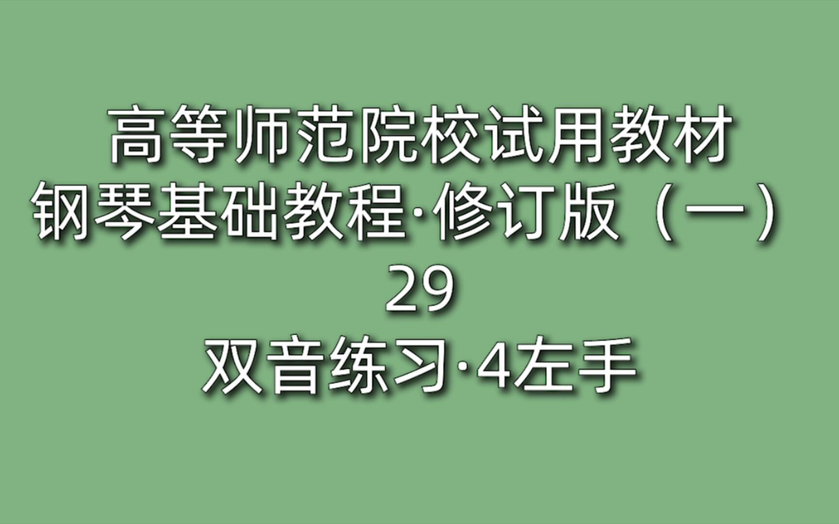 [图]高等师范院校试用教材·钢琴基础教程·修订版（一）29双音练习·4左手