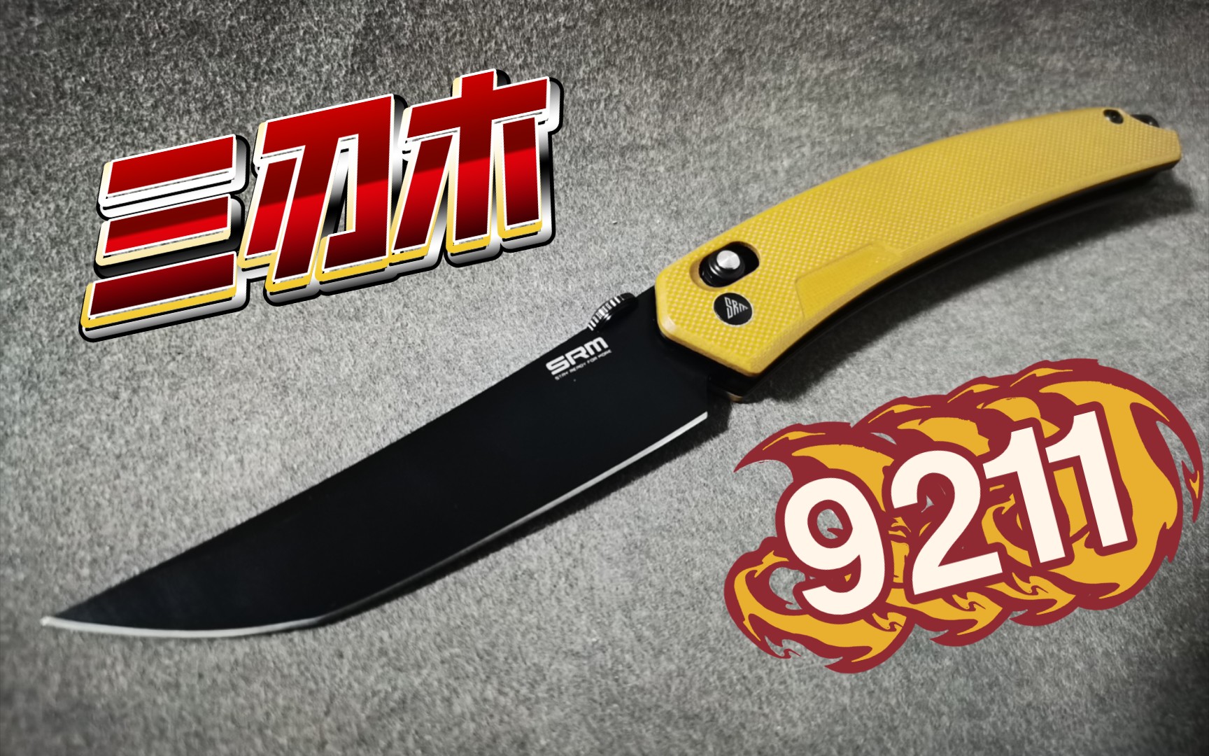 百元折刀之三刃木轴锁9211