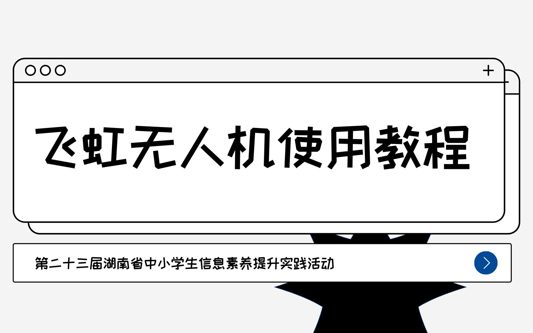 [图]如何给飞虹无人机升级固件使用图传功能？