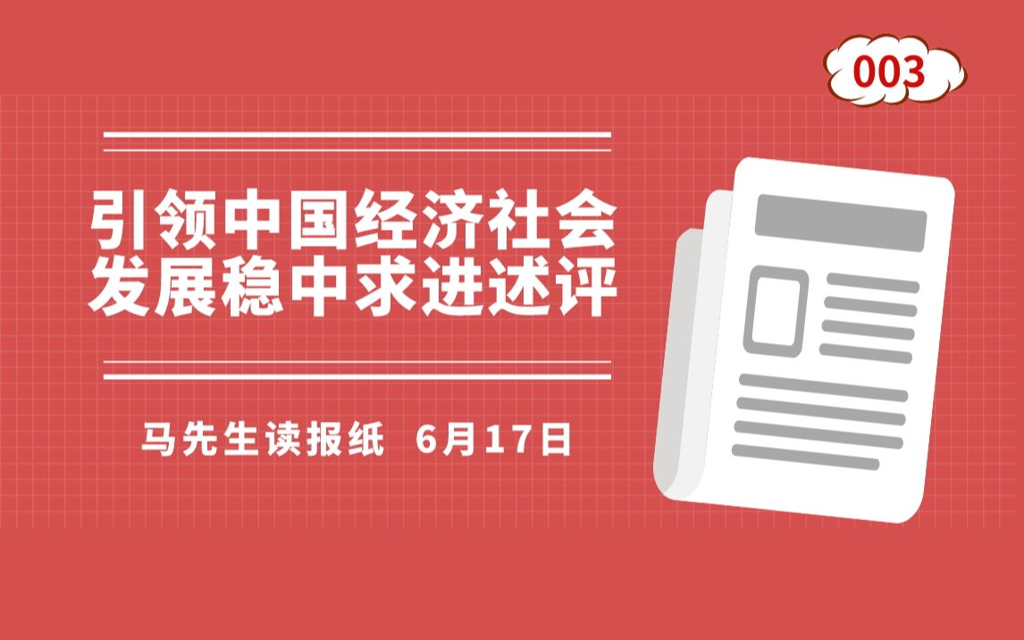 [图]一时波动or长期向好？疫情、经济、民生，如何统筹协调？马先生陪您读《人民日报》！（读报 S1P3 勇毅笃行 长风万里 中国经济社会发展稳中求进）