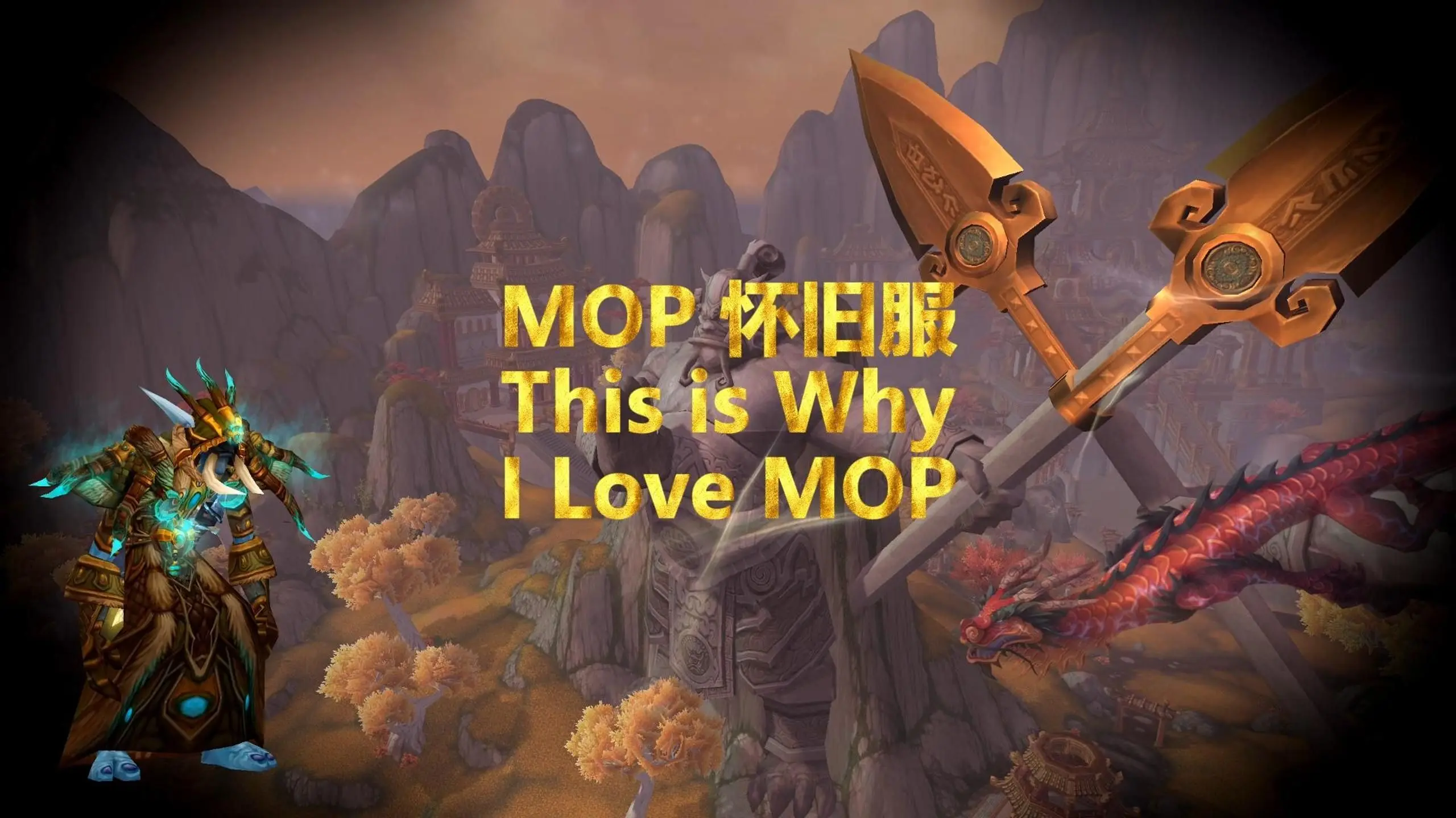 [MoP Classic] - This Is Why I Love MOP_游戏热门视频