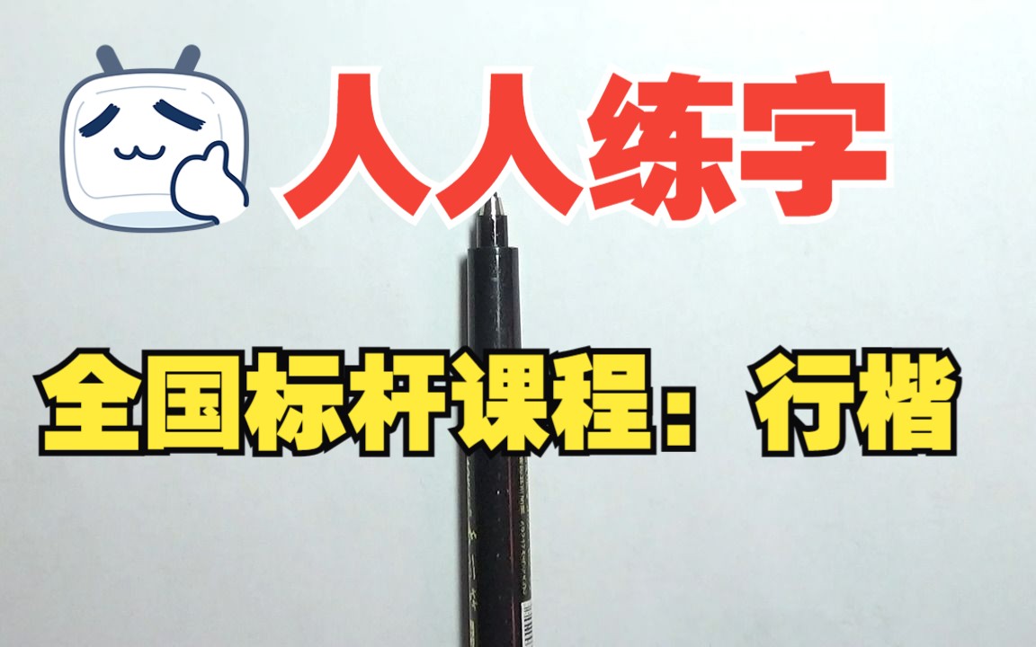 一堂生动有趣、简单易懂的暑假书法课,是全民学书法的标杆课程.如何学习行楷,讲得清清楚楚哔哩哔哩bilibili