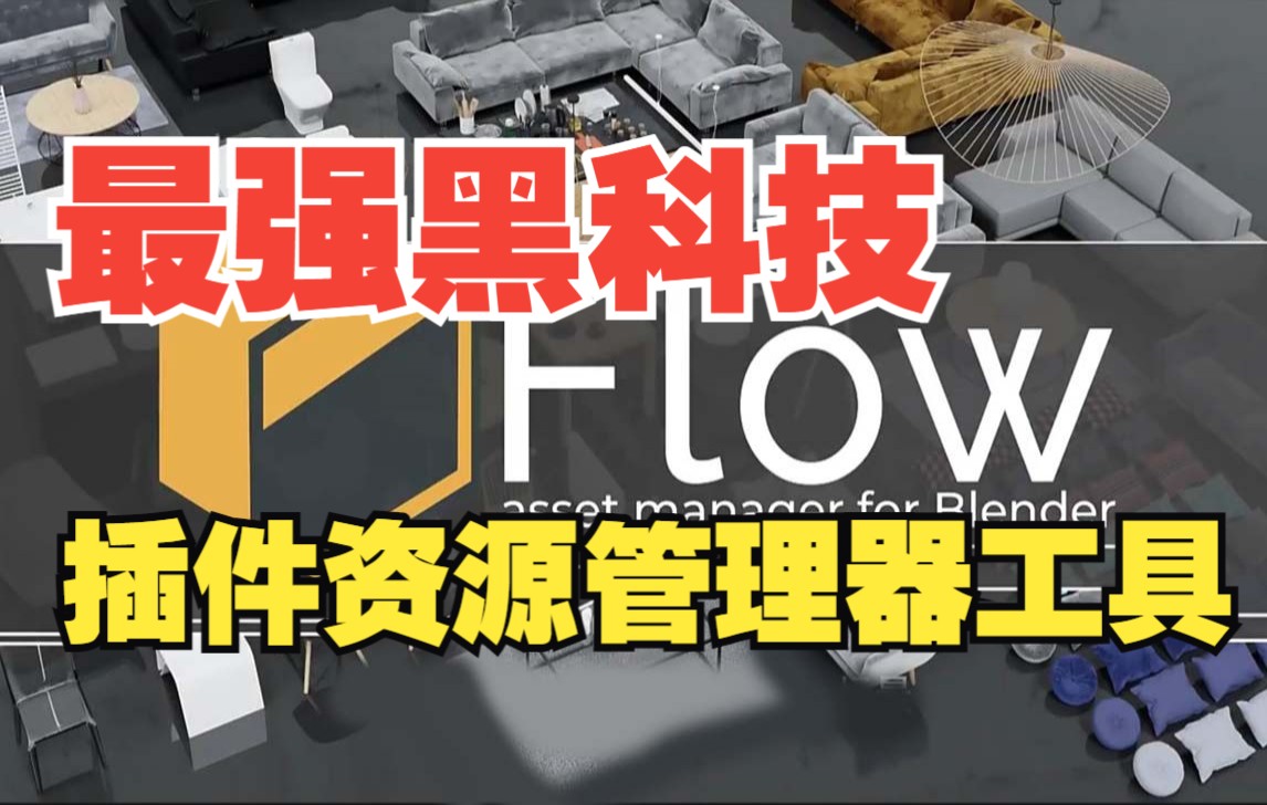 Blender黑科技插件!必装的插件资源管理器工具 Flow V3.0哔哩哔哩bilibili