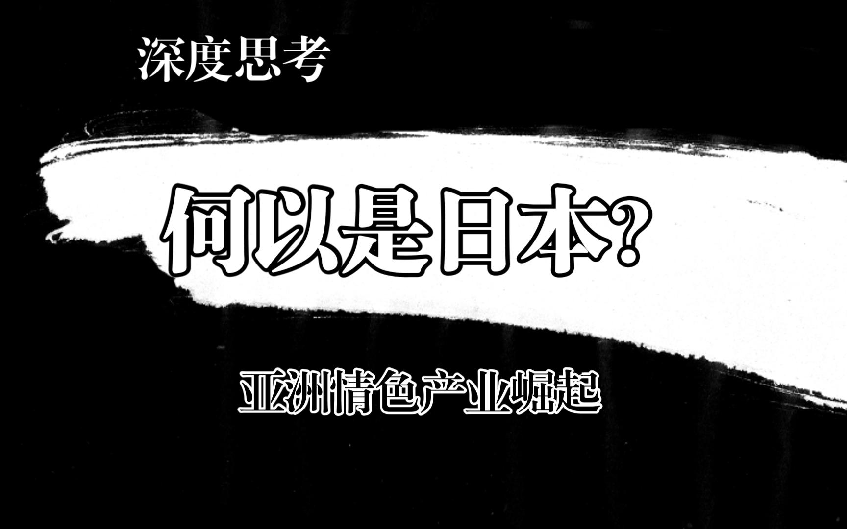 深度观察日本何以成为情色文化中心?探索日本性产业发展史!哔哩哔哩bilibili