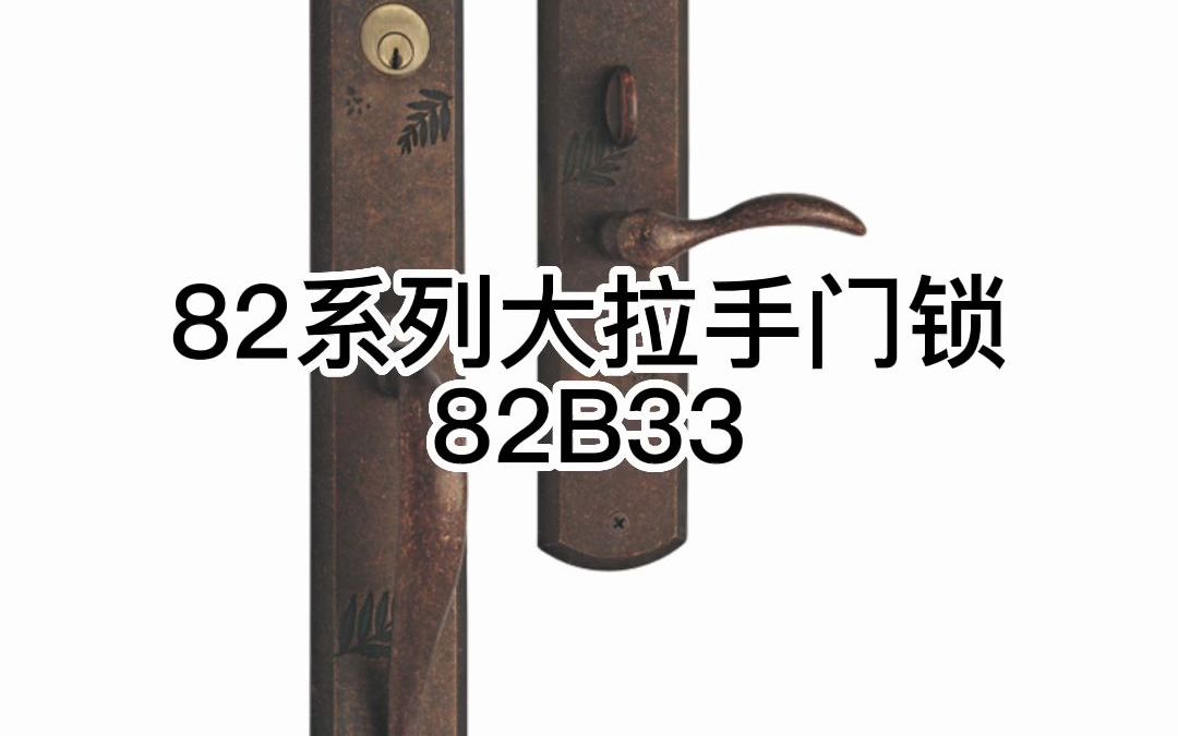 [图]82系列大拉手门锁 82B33