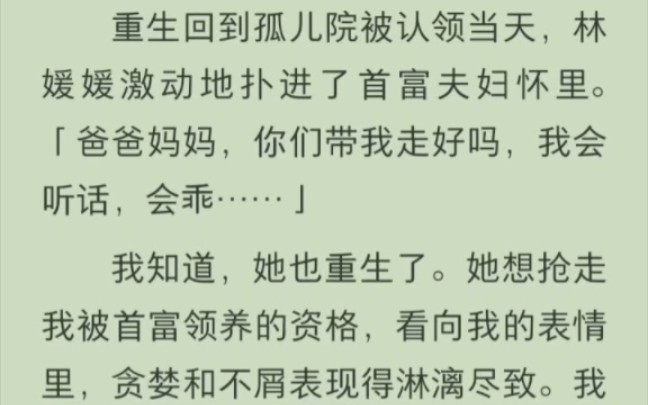 [图]（完结版）重生回到孤儿院被认领当天，林媛媛激动地扑进了首富夫妇怀里。「爸爸妈妈，你们带我走好吗，我会听话，会乖……」