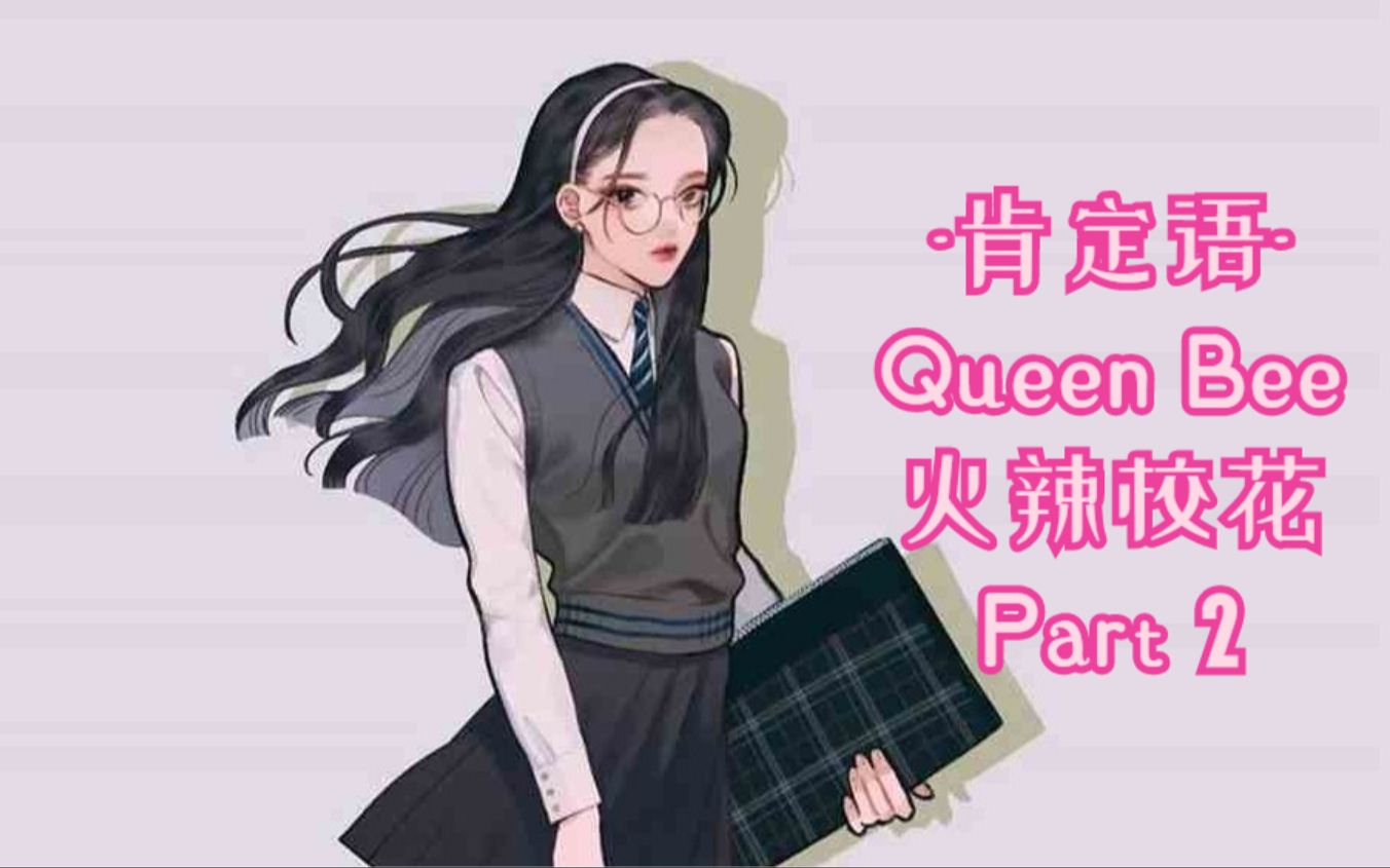 【肯定语】queen bee-火辣校花 part 2
