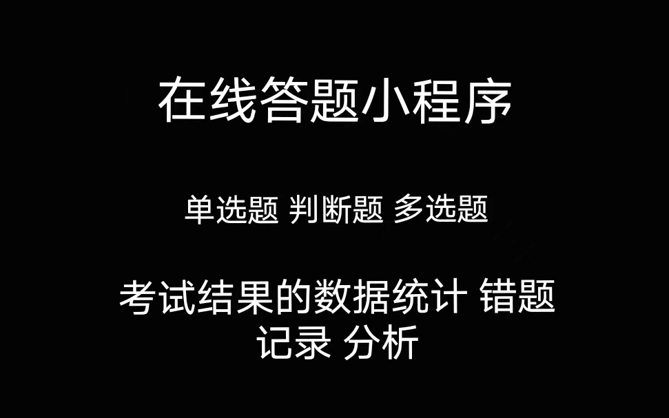 在线答题微信小程序 题目的自主发布 单选题 多选题 判断题 在线考试 测试 考试结果的统计 记录 错题记录哔哩哔哩bilibili