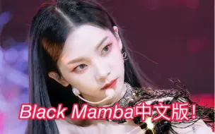 Download Video: 真香预警！aespa新歌超强中文翻唱！？居然是中国粉丝为之量身打造的black mamba概念填词翻唱！