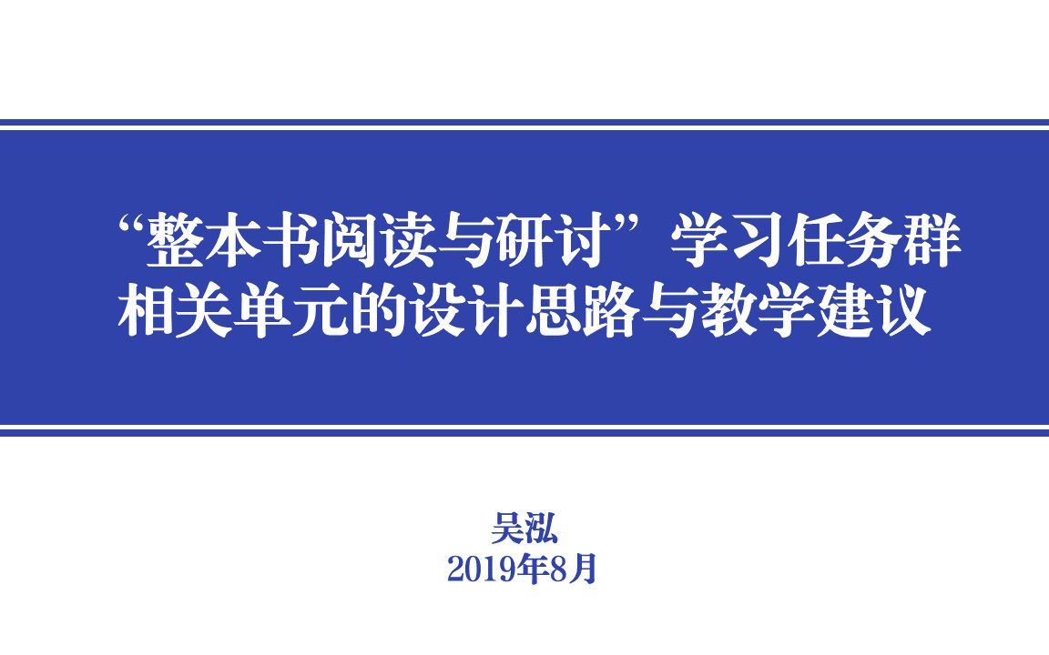 “整本书阅读与研讨”学习任务相关单元的设计思路与教学建议哔哩哔哩bilibili