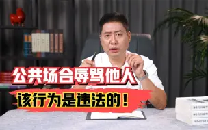 Download Video: 王五公共场合辱骂赵六，导致赵六想不开自杀，王五犯法吗？