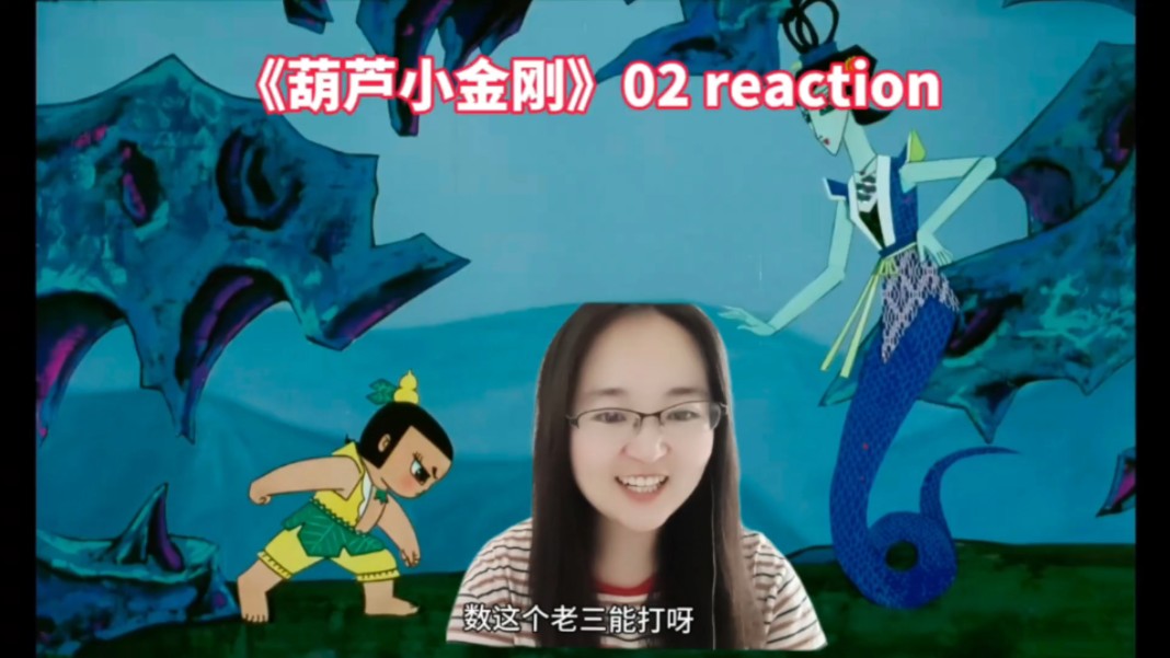 《葫芦小金刚》reaction 02斗法比武