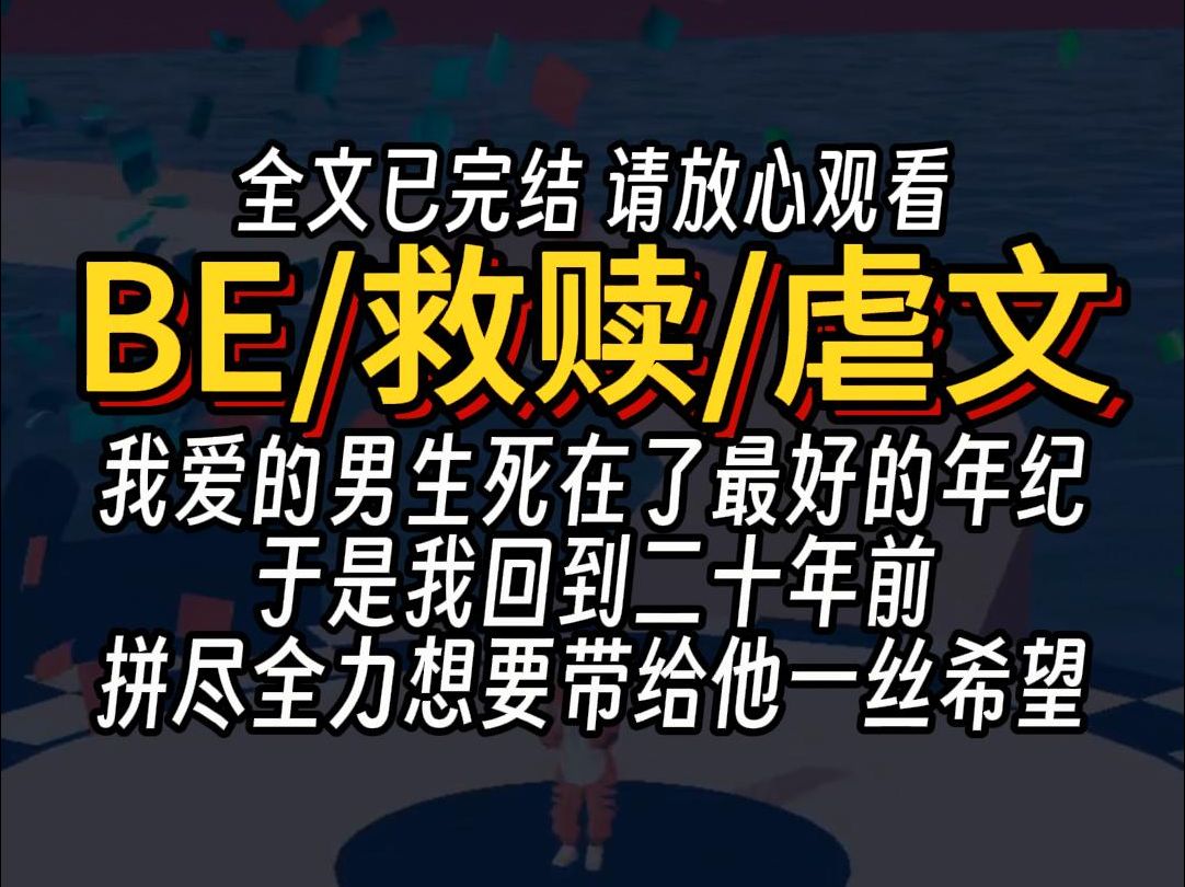 [图]（已完结）BE救赎虐文，一遍一遍的告诉他，你很好，你真的很好…… 所以，不要放弃自己好吗? 这些场景，一幕幕，陪伴着他度过了无数个几乎要支撑不下去的瞬间