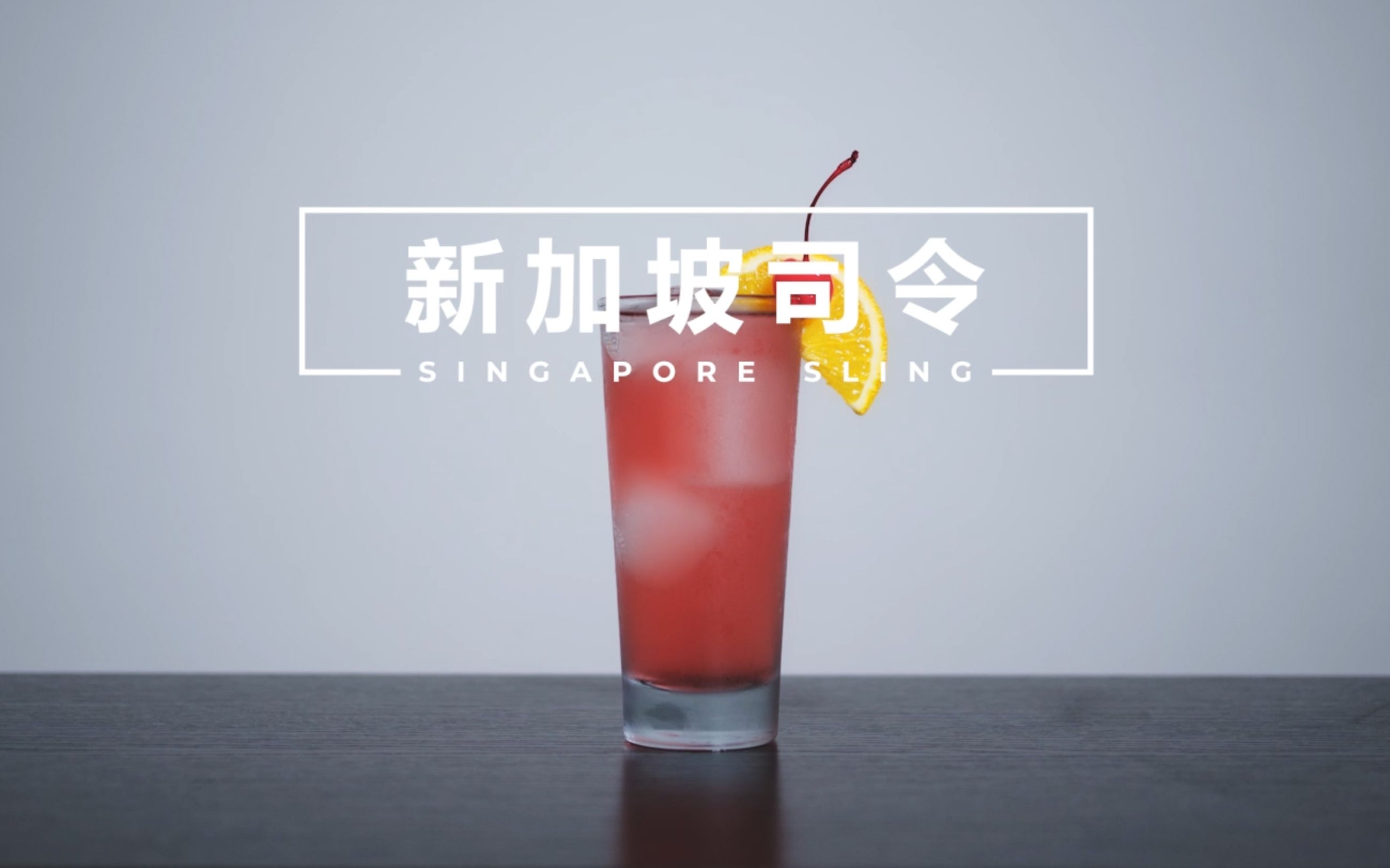 【一分钟调酒】Singapore Sling  新加坡司令哔哩哔哩bilibili