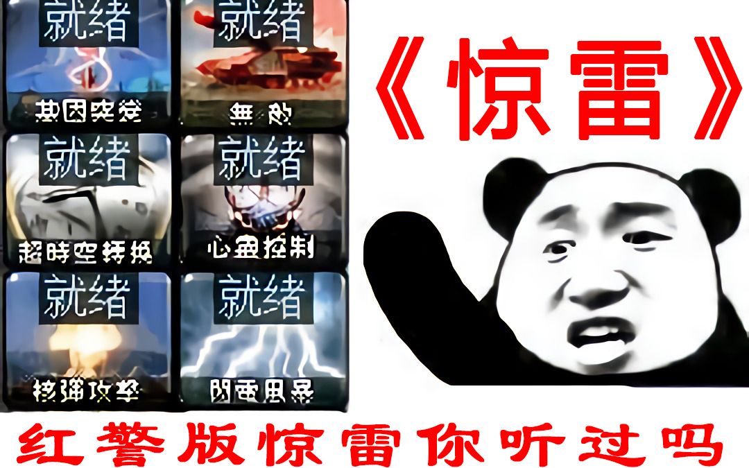 [图]【红警 rap】惊 雷（每天一遍，英语过线）